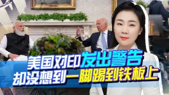 印度同俄结盟？美国对印发出警告，却没想到一脚踢到铁板上