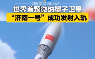 世界首颗微纳量子卫星 “济南一号”成功发射入轨