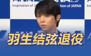 羽生结弦宣布不再参赛 羽生北京冬奥会吻冰成吻别