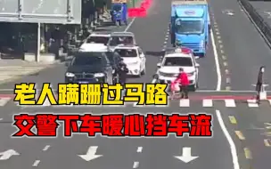 老人蹒跚过马路交警暖心挡车流：没人按喇叭，也没人催促