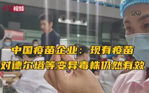 中国疫苗企业谈德尔塔变异株：现有疫苗仍有效 针对性疫苗正研发