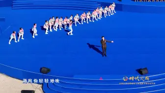 时代风尚--中国文艺志愿者助力高质量发展特别节目｜军港之夜