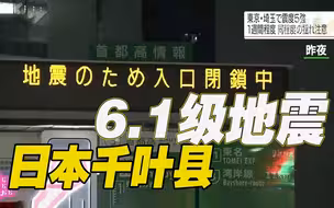 东京都近10年最强震感！日本千叶县6.1级地震致多条新干线停运
