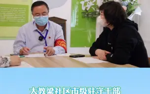 社工委最美小兰|兰州市城关区广武门街道大教梁社区市级驻守干部：立标杆树形象用心用情服务居民