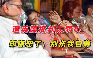 遭英媒批判是“薄弱环节”，印度教授愤然反击：英国，目光短浅