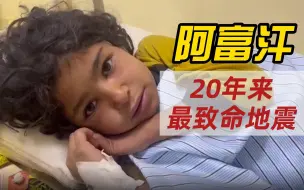 阿富汗遭遇20年来最致命地震 呼吁国际社会提供紧急援助