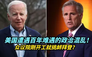 美国遭遇百年难遇的政治混乱！众议院刚开工就挑衅拜登？