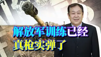 解放军弹药消耗量为何突然陡增？真的准备打仗了！