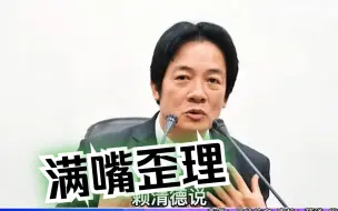 赖清德称愿与大陆“对等”交流，郭正亮：完全都是歪理，胡说八道