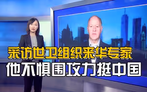 采访世卫组织来华专家 他不惧围攻力挺中国