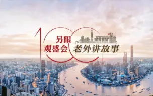 奥列格：中国是世界上最安全的地方，我对中国特别有信心  老外讲故事·另眼观盛会（15）