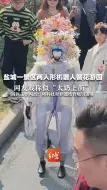 盐城一景区两人形机器人簪花游园 网友戏称画面似“太奶上街” 园区工作人员：将科技和非遗结合吸引游客