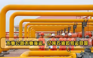 不靠公路不靠海运，亿吨石油如何运回国石油血液管道工程立大功