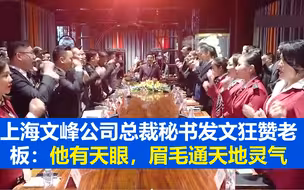上海文峰公司总裁秘书发文狂赞老板：他有天眼，眉毛通天地灵气