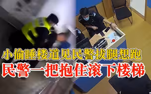 民警一把抱住欲逃嫌犯滚下楼梯：搜查现场发现，嫌犯拔腿想跑
