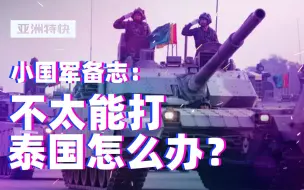 亚洲特快：关于泰国军队不太能打还维持了几十年和平这件事