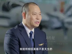 “英雄机长”刘传健：从天空到地面，从机长到校园，热爱不变，坚守不变