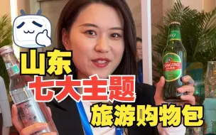 山东好品身着“国色盛装”亮相旅发大会 七大主题旅游购物礼包你爱了吗？