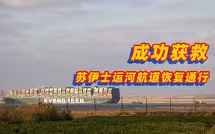 搁浅货轮成功获救 苏伊士运河航道恢复通行