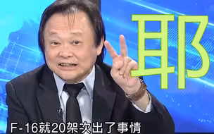 王世坚的神逻辑：台军掉的F-16战机比美国少多了！我们更精良！