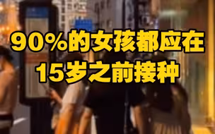 9至45岁女性都可以打了，九价HPV疫苗接种年龄放宽