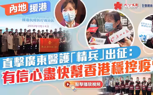 内地援港｜直击广东医护“精兵”出征：有信心尽快帮香港稳控疫情