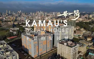 “一带一路”在行动丨中方承建的这个保障房项目，肯尼亚总统两次点赞