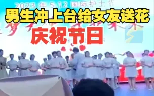 男生冲上台给女友送花庆祝节日 “她的第一个节日 想给她一个惊喜”