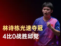 林诗栋澳门赛夺冠