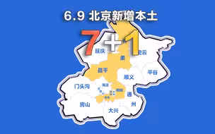 北京疫情动态地图：6月9日新增本土确诊7例、无症状1例