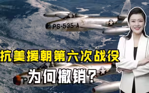 抗美援朝第六次战役“箭在弦上”，邓华十万火急表反对，彭总接受