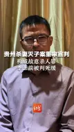 贵州杀妻灭子案重审宣判：构成故意杀人罪 李玉前被判死缓