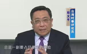郑又平痛骂民进党当局：只会占大陆便宜，却从不反躬自省