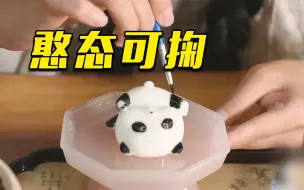 夏厨陈二十用牛奶做出果冻大熊猫
