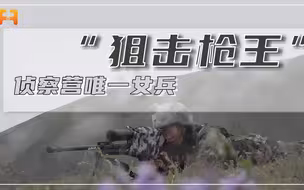 “狙击枪王”！侦察营唯一女兵，高原魔鬼特训