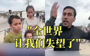“我的儿子受伤了，却没有医院能给缝合”加沙地带难民流离失所，遭遇一路艰辛