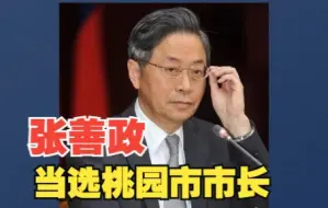 中国国民党籍候选人张善政当选桃园市市长