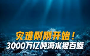 灾难刚刚开始！3000万亿吨海水被吞噬，专家警告人类终将自食恶果