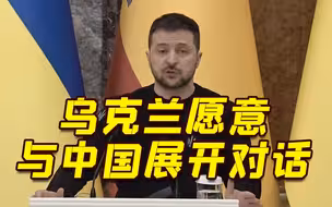 俄乌冲突一周年之际 泽连斯基重提欲与中国就俄乌冲突展开对话