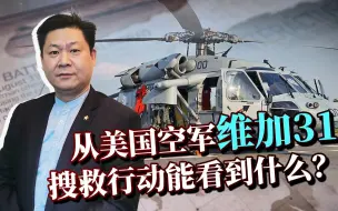 从一场惊心的搜救看到美国空军的可怕，难怪美军飞行员如此能战！