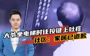 大爷坐电梯时往按键上吐痰，脱下皮鞋涂抹均匀，社区：家属已道歉