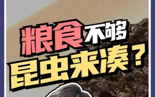 粮食不够，昆虫来凑？日媒称“卖得好极了”