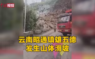 云南昭通镇雄山体滑坡 房屋被毁伤亡未明