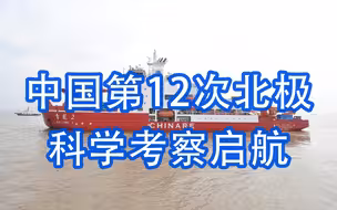 向地球的最北出发！中国第12次北极科学考察启航，9月下旬返回上海