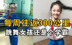 每周往返300公里的跳舞女孩，还是一个学霸