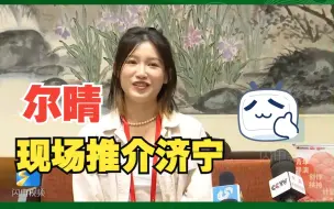 演员苏青用尔晴身份推介济宁：这座城市不得不来 这是“规矩”