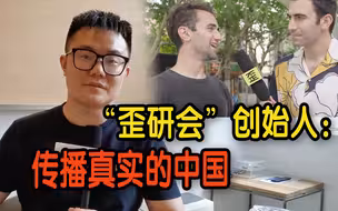 洋KOL讲中国故事！“歪研会”创始人：传播真实的中国