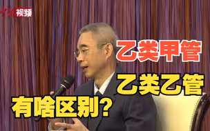 “乙类甲管”与“乙类乙管”对百姓来讲有何不同？吴尊友解答