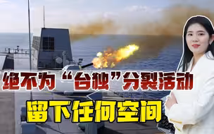 蔡英文故意制造对立，国台办释放信号，要对“台独”审判和清算