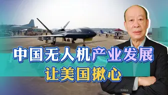 美智库：中国无人机产业成美国“最害怕事情之一”，已经无法阻止